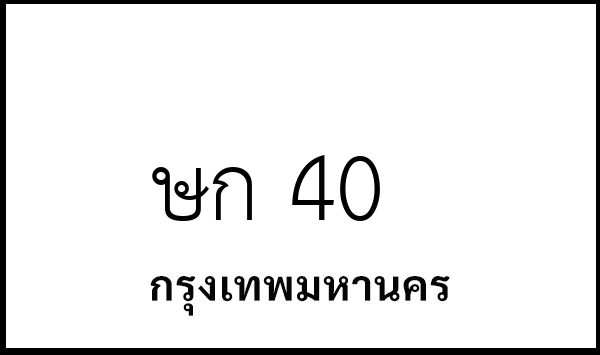 ษก 40